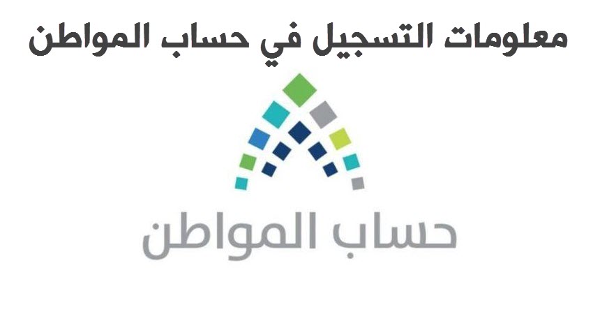 موعد فتح التسجيل في حساب المواطن السعودي 1438 تاريخ افتتاح البوابة الالكترونية لحساب المواطن نسائم نيوز