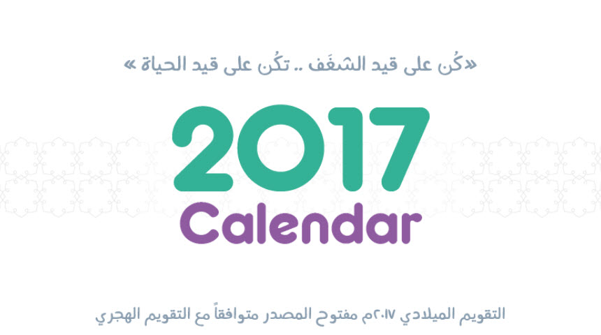 التقويم الميلادي 2017 نتيجة التقويم الميلادي والهجري لعام 2017 بالعربي والانجليزي ومعاني الشهور نسائم نيوز