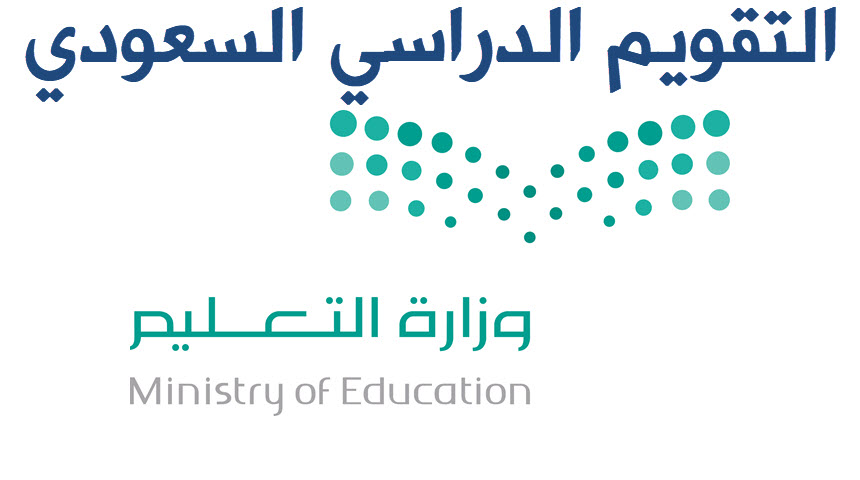 التقويم الدراسي 1439 2018 الجديد بعد التعديل التقويم الدراسي السعودي من وزارة التربية والتعليم السعودية لمدة خمس سنوات نسائم نيوز