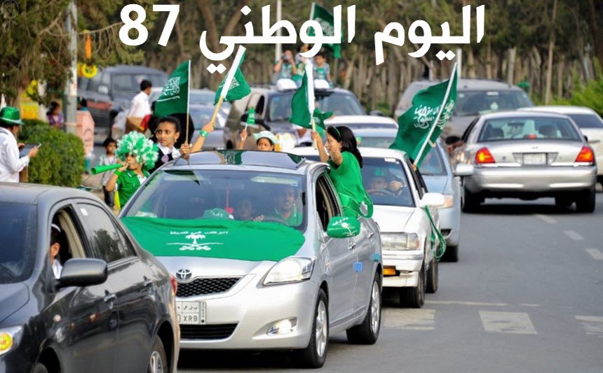 موعد اليوم الوطني 87 تاريخ بداية اجازة اليوم الوطني السعودي 87 واستثناءات الاحتفالات الخاصة بالأهالي لهذا العام نسائم نيوز