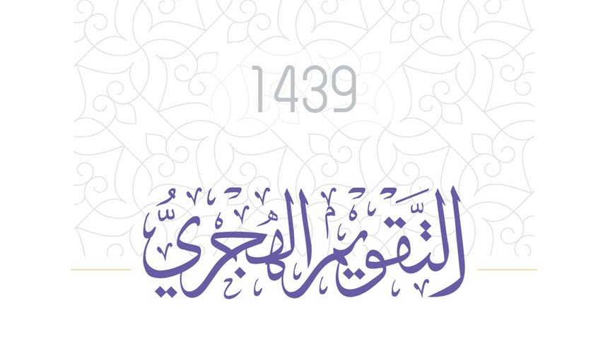 التقويم الهجري 1439 مع الاجازات تصميم خالد الرفاعي تقويم 1439 مع كاملة عن التقويم الاسلامي نسائم نيوز