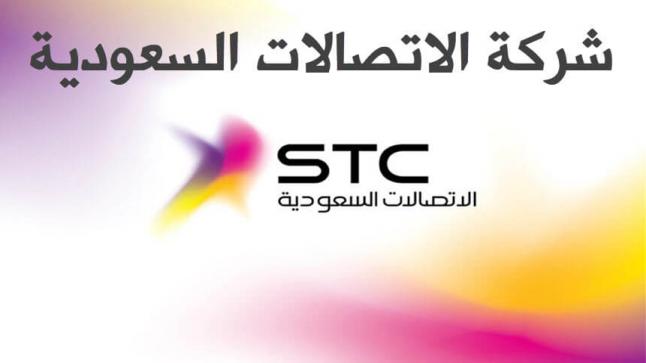 وظائف شركة الاتصالات السعودية 1439 رابط تقديم وظائف STC للنساء والرجال
