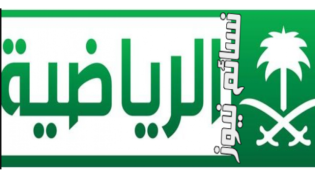 تردد قناة السعودية الرياضية 2017 الجديد لمتابعة نهائي بطولة تبوك