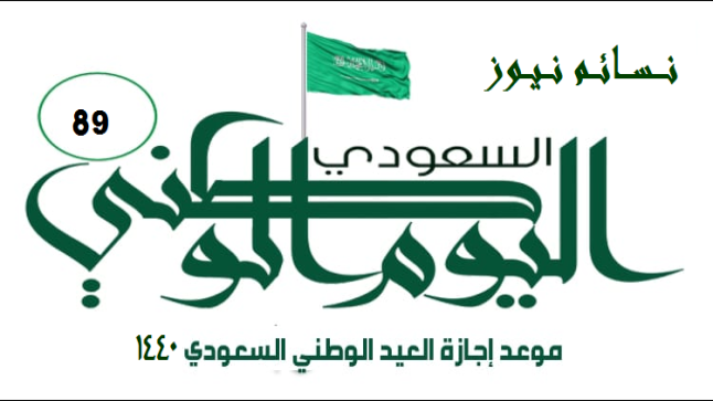 يتجدد موعد اليوم الوطني للمملكة العربية السعودية بتاريخ سنوي هو